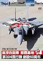 (未使用･未開封品)航空自衛隊 那覇基地 第83航空隊 第204飛行隊 [DVD] Amazon.co.jp: 航空自衛隊 那覇基地 第83航空隊 第204飛行隊