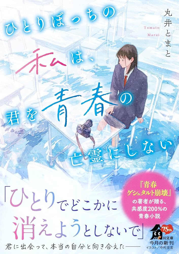 Amazon.co.jp: ひとりぼっちの私は、君を青春の亡霊にしない