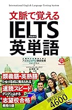文脈で覚える IELTS英単語