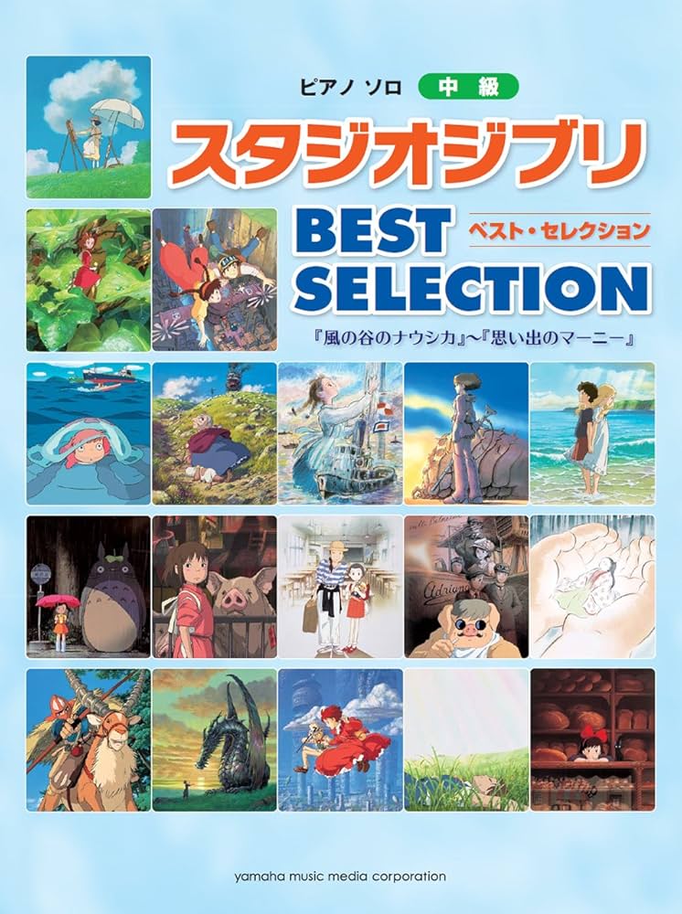 Amazon.co.jp: ピアノソロ 中級 スタジオジブリ BEST SELECTION