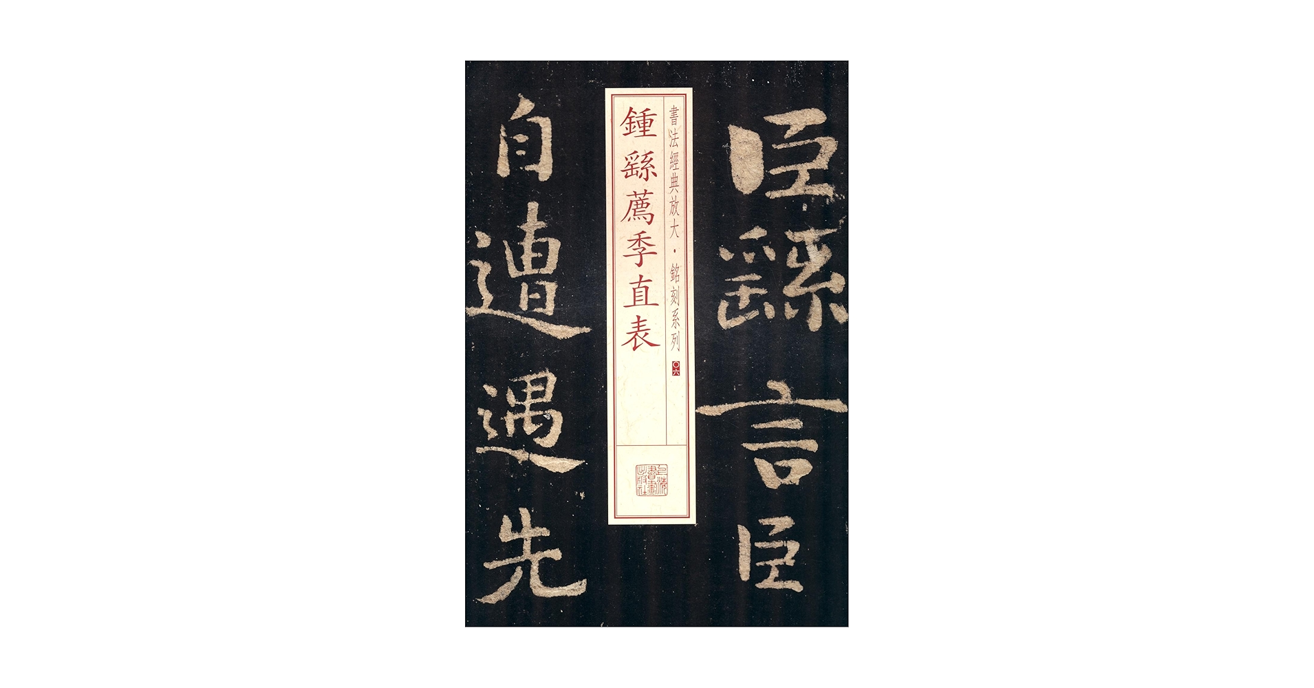 鐘繇墨 名筆三十撰墨5号 墨運堂 龍翔鳳舞 5.0丁型 2003年製＜旧価格品＞ - 書道用具専門