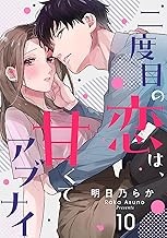 二度目の恋は、甘くてアブナイ(10) (シェノンコミックス)