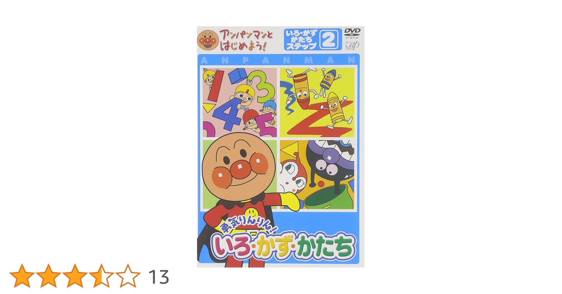 アンパンマン - アンパンマンとはじめよう！　いっしょにつくろう　いろかずかたち　DVD 81HBcwbCcnL.jpg