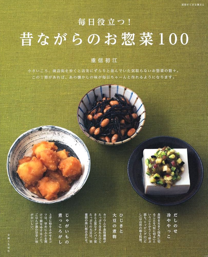今夜のおかずがすぐできます!: 知って得する超簡単レシピ (主婦の友生活シリーズ ラクしてちゃんと作れる)／重信 初江 今夜のおかずがすぐできます!: 知って得する超簡単レシピ (主婦