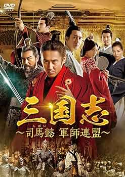 【中古】 三国志 司馬懿 軍師連盟（43巻セット）第1話～第86話 最終【字幕】 [レンタル落ち] [DVD] 81O7zrHUc-L._UF350,350_QL50_.jpg