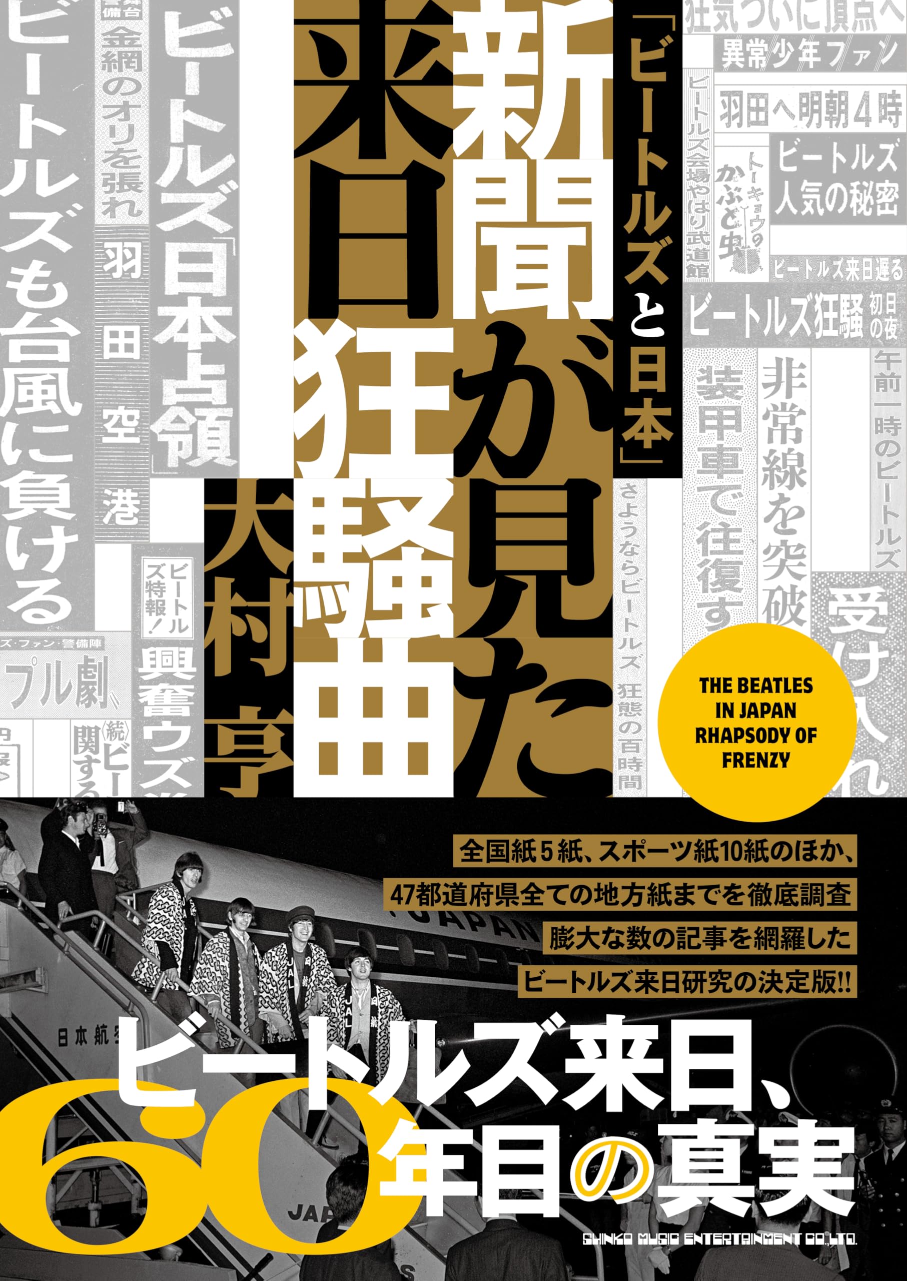 ビートルズと日本」新聞が見た来日狂騒曲 | 大村 亨 |本 | 通販 | Amazon