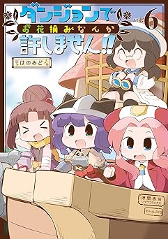 ダンジョンでお花摘みなんか許しません！！