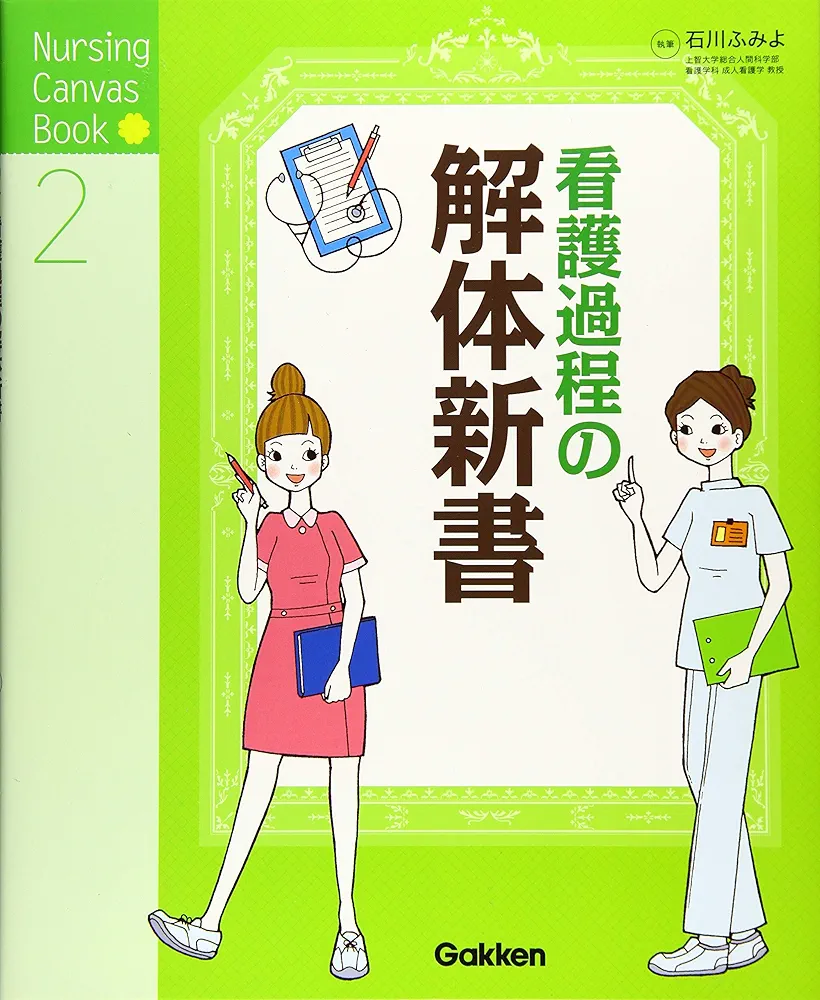 看護過程の解体新書 (Nursing Canvas Book) | 石川ふみよ |本