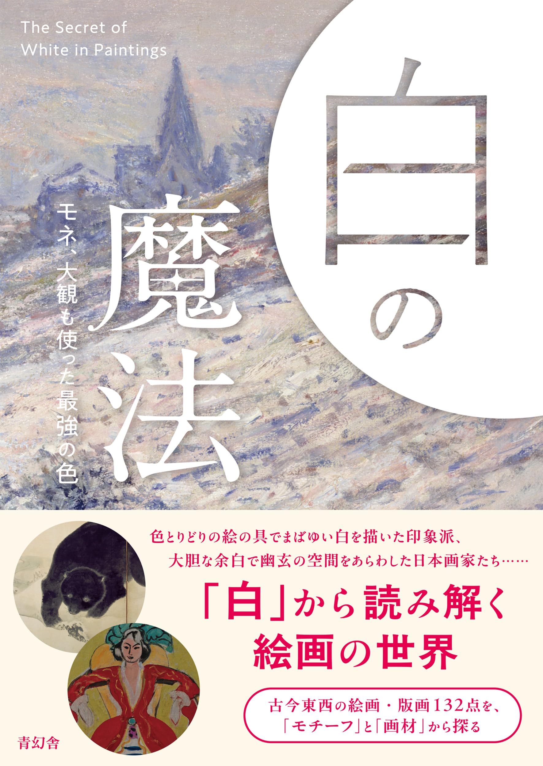 白の魔法 モネ、大観も使った最強の色 | ひろしま美術館 |本 | 通販