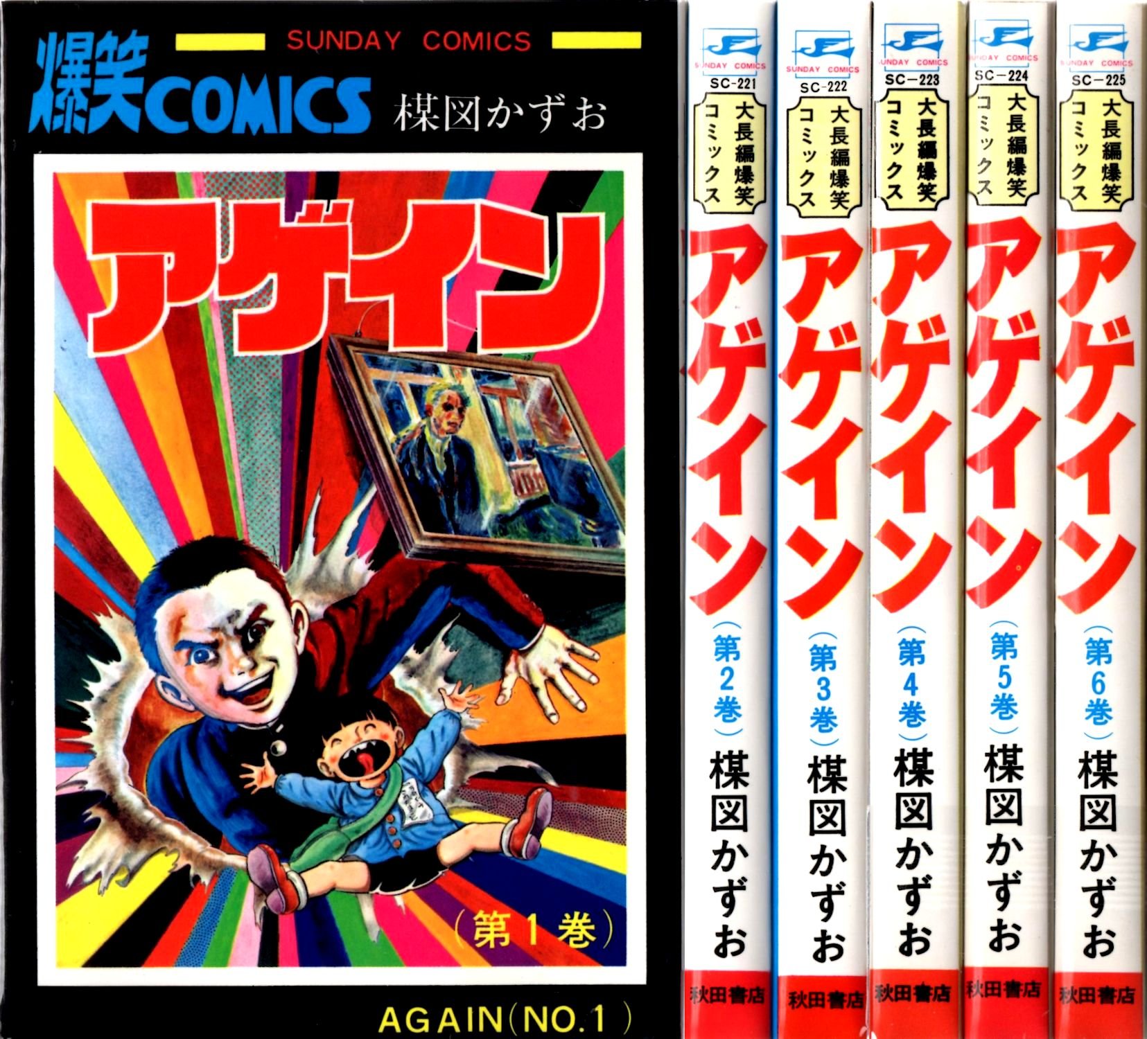 アゲイン 秋田漫画文庫 全巻 楳図かずお 初版 旧版】アゲイン 全6巻
