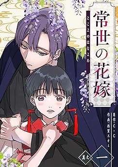 常世の花嫁