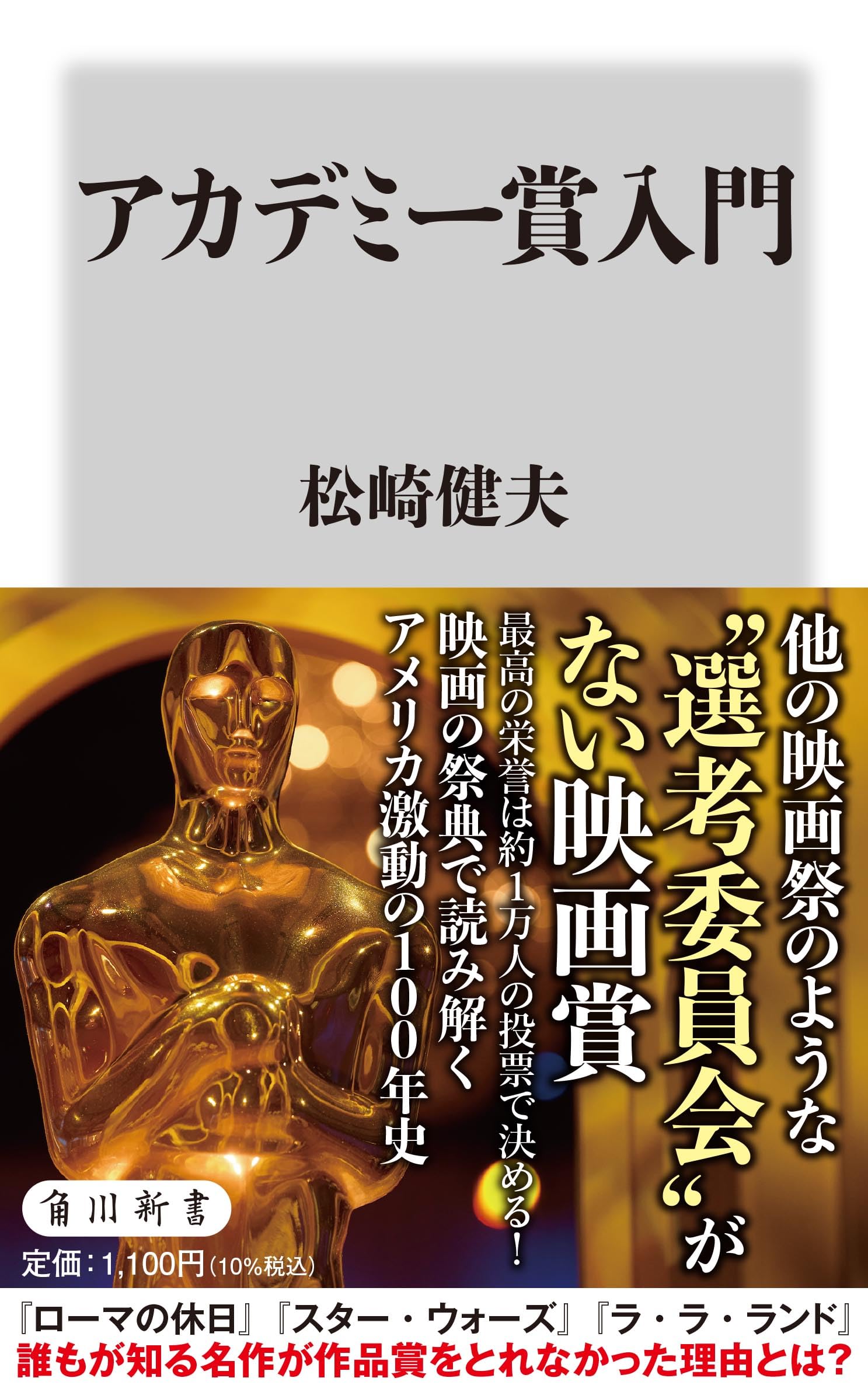 Amazon.co.jp: アカデミー賞入門 (角川新書) : 松崎 健夫: 本