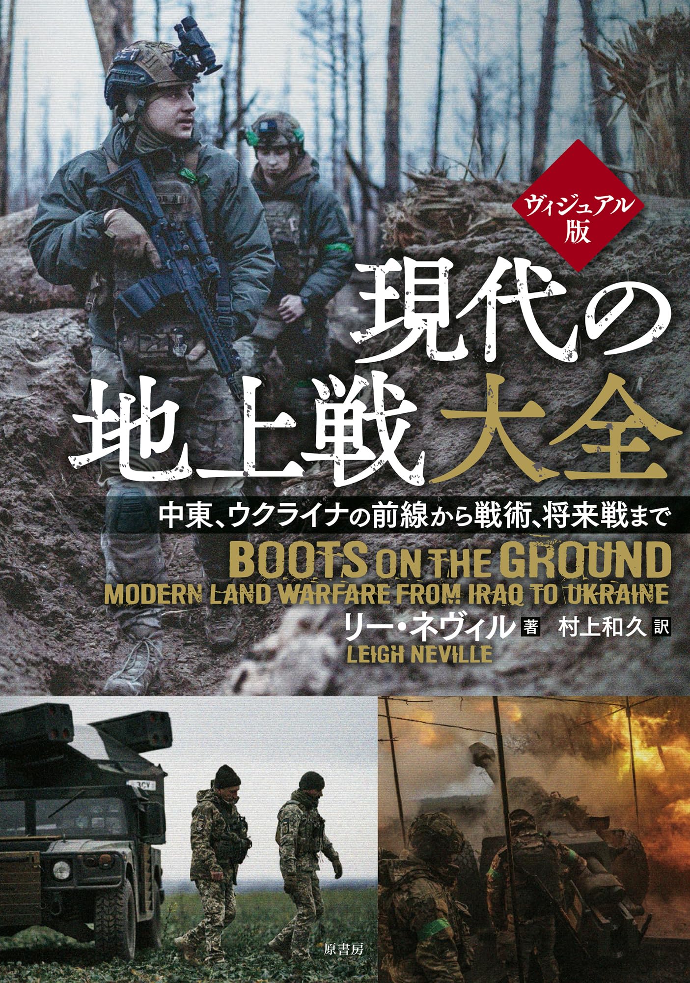 「図説」ヨーロッパ地上戦大全 : 決定版など10冊セット ヴィジュアル版 現代の地上戦大全:中東、ウクライナの前線から