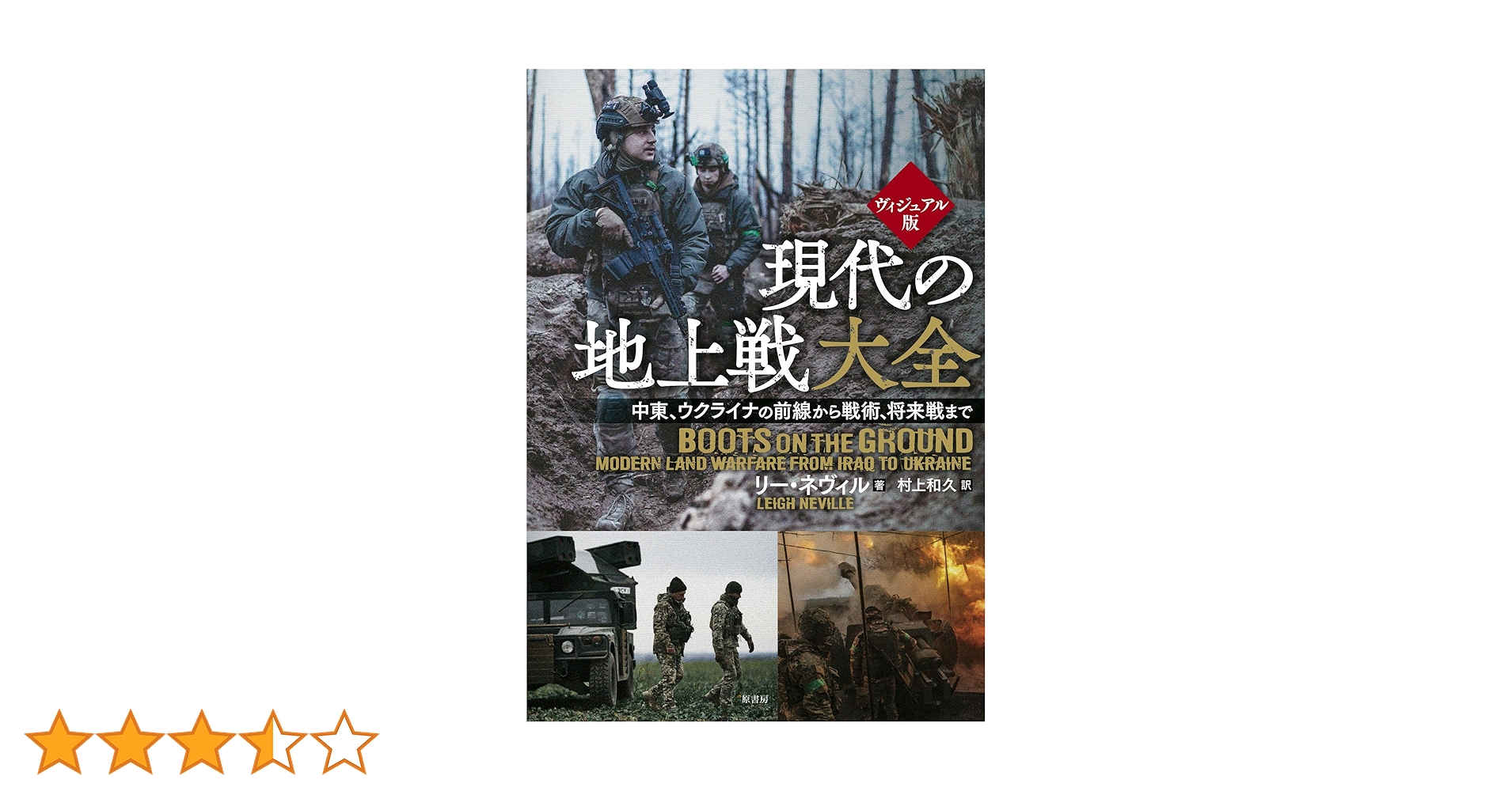 「図説」ヨーロッパ地上戦大全 : 決定版など10冊セット ヴィジュアル版 現代の地上戦大全:中東、ウクライナの前線から