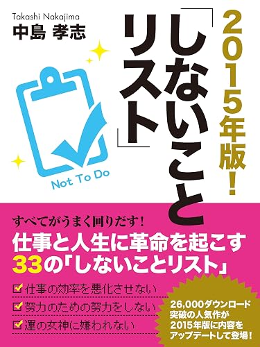 2015年版! しないことリスト