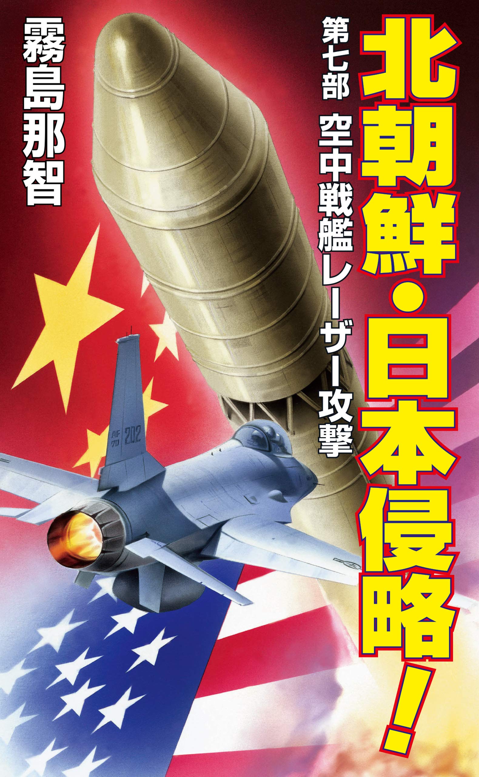 【中古】 日独連合艦隊進撃ス 戦略シミュレーション ３/飛天出版/霧島那智 中古】 日独連合艦隊進撃ス 戦略シミュレーション 3/飛天出版