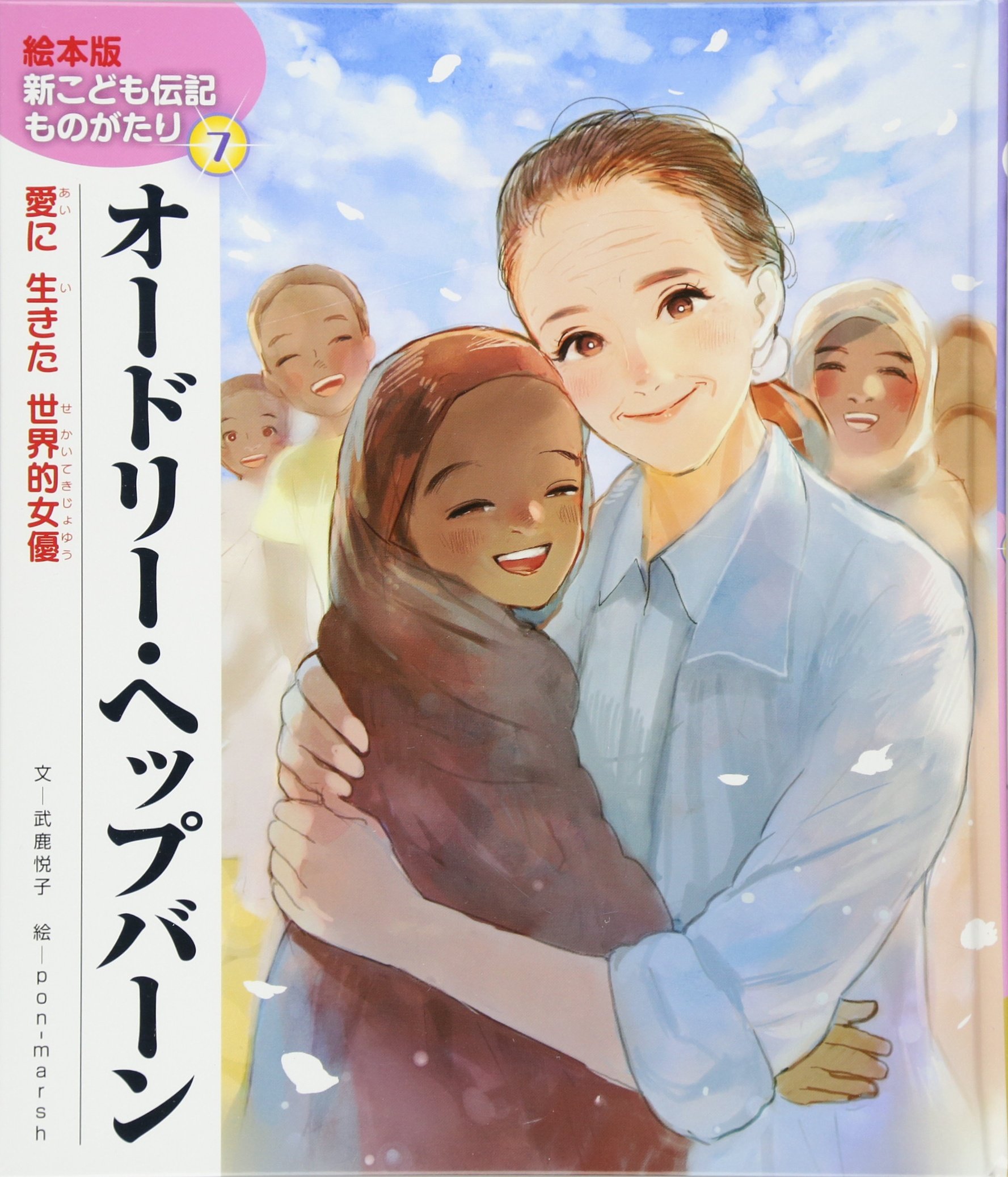 オードリー ヘップバーン 愛に生きた世界的女優 絵本版新こども伝記ものがたり 武鹿 悦子 Pon Marsh 本 通販 Amazon