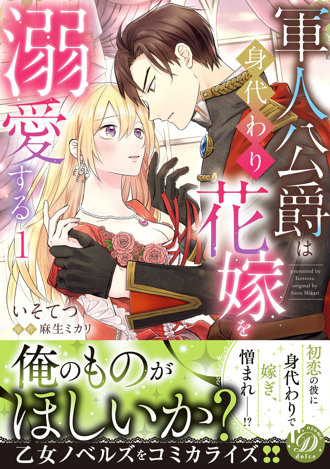 軍人公爵は身代わり花嫁を溺愛する　全②巻 軍人公爵は身代わり花嫁を溺愛する1 (乙女ドルチェ・コミックス