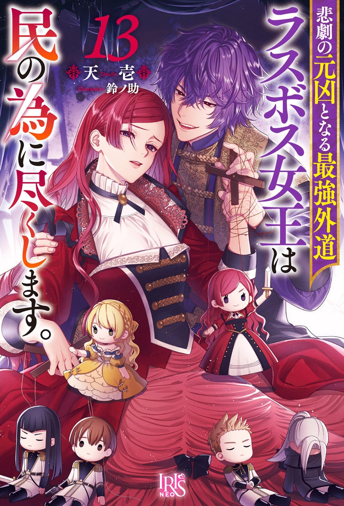 13冊全巻セット 悲劇の元凶となる最強外道ラスボス女王は民の為に尽くします。 Amazon.co.jp: 悲劇の元凶となる最強外道ラスボス女王は民の為に尽くし