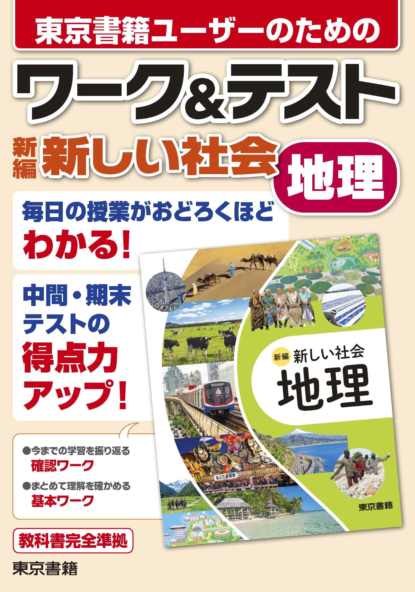 【中古】 東書版新しい社会地理準拠中学地理 Amazon.co.jp: ワーク&テスト 新編 新しい社会 地理 : 東京書籍出版
