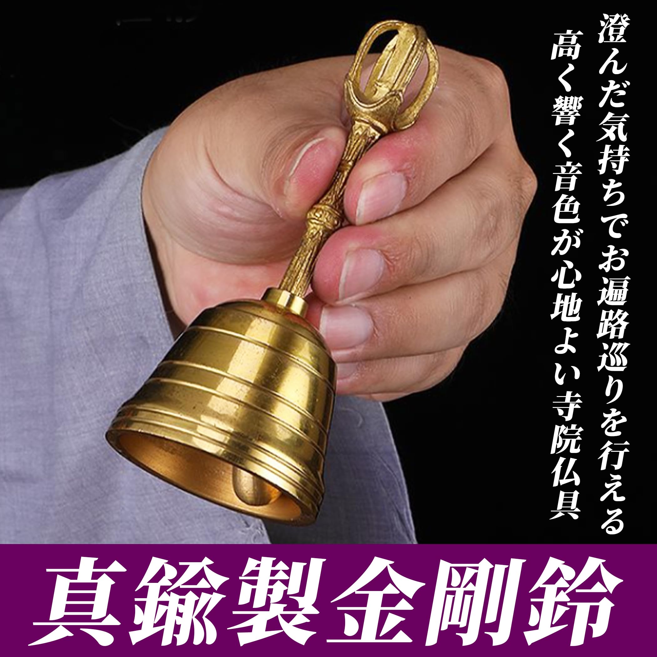 Amazon.co.jp: EdisonBrain 金剛鈴 持鈴 真鍮製 仏具 密教法具 高さ