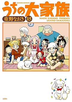 うちの大家族