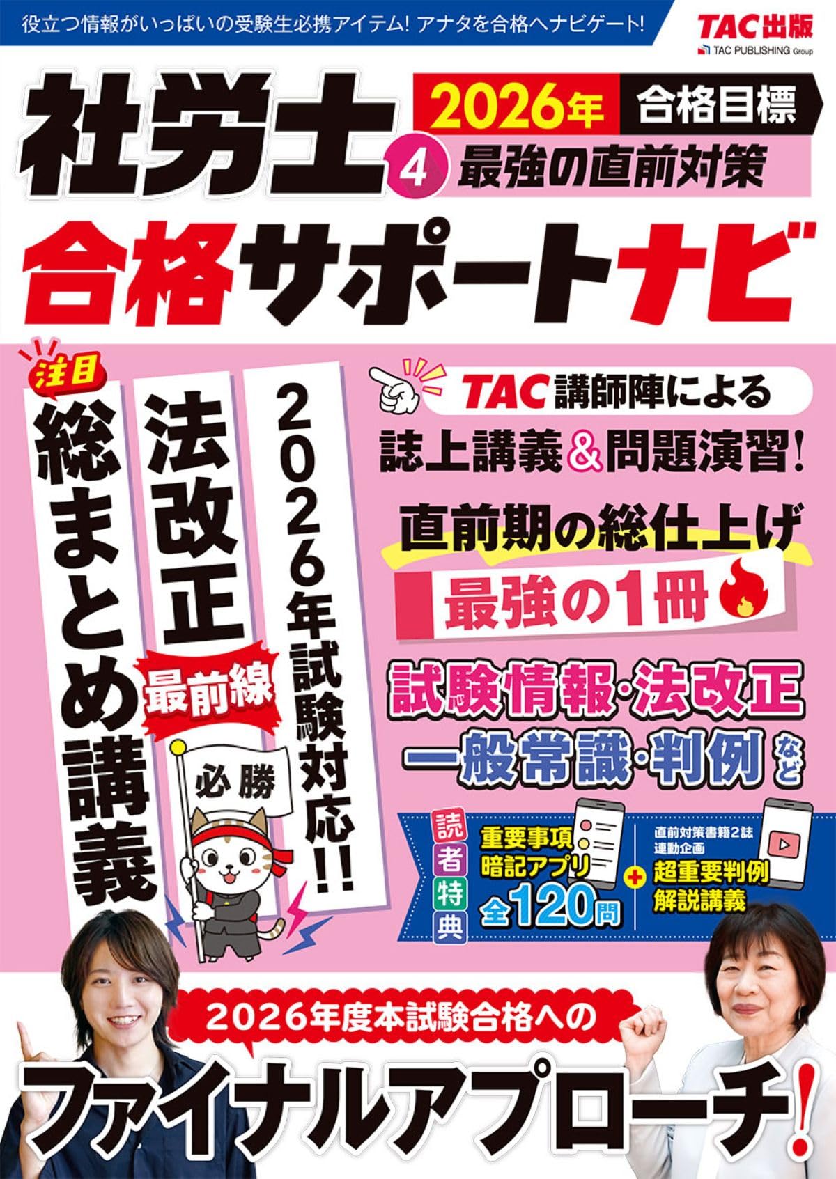重要事項暗記アプリ付き】2026年合格目標 社労士合格サポートナビ4