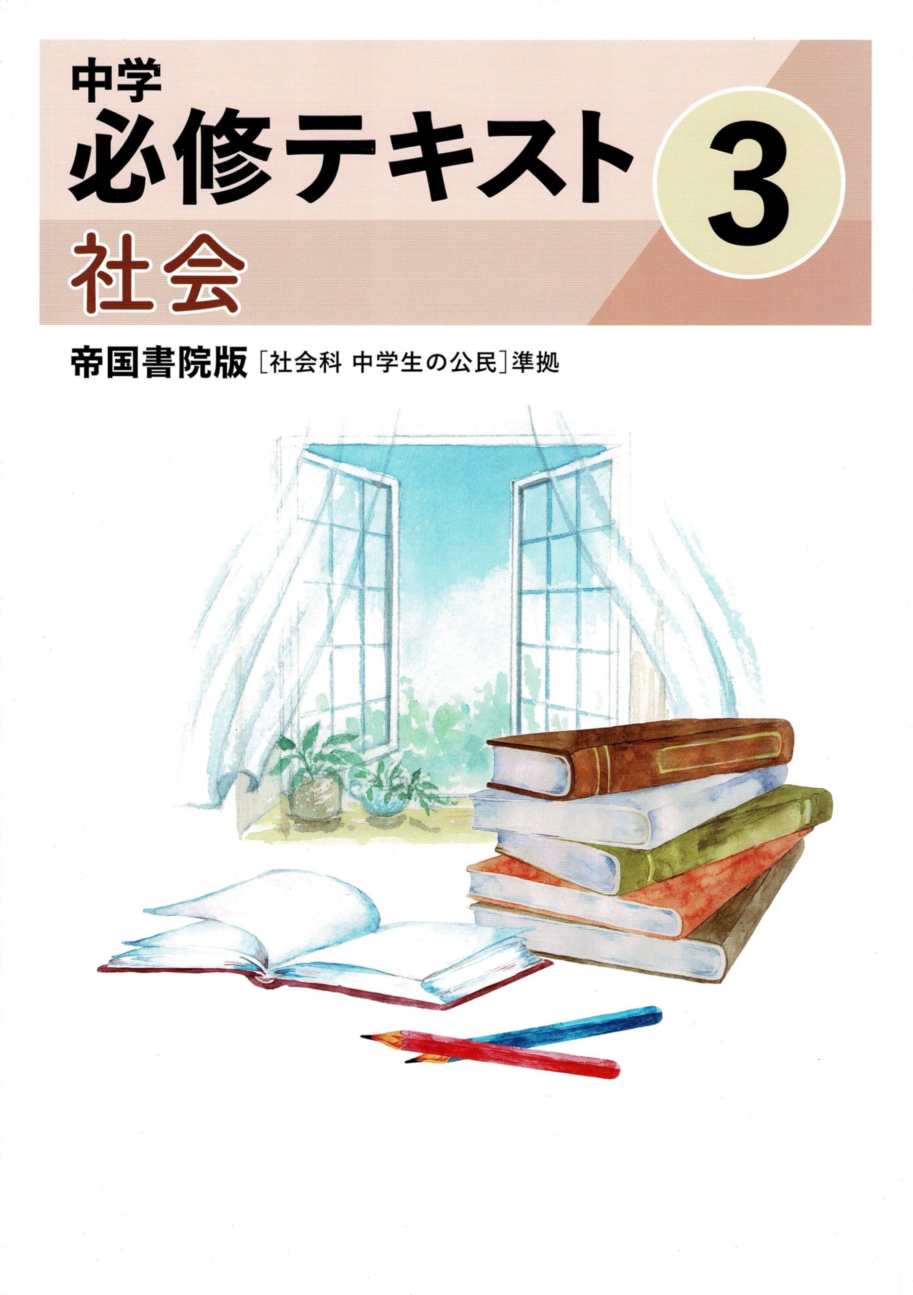 文理 中学必修テキスト 社会中3 帝国書院版 2025年度版 | 文理 |本