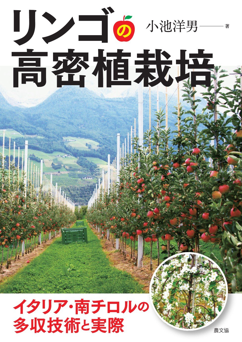 リンゴの高密植栽培: イタリア・南チロルの多収技術と実際 | 小池洋男