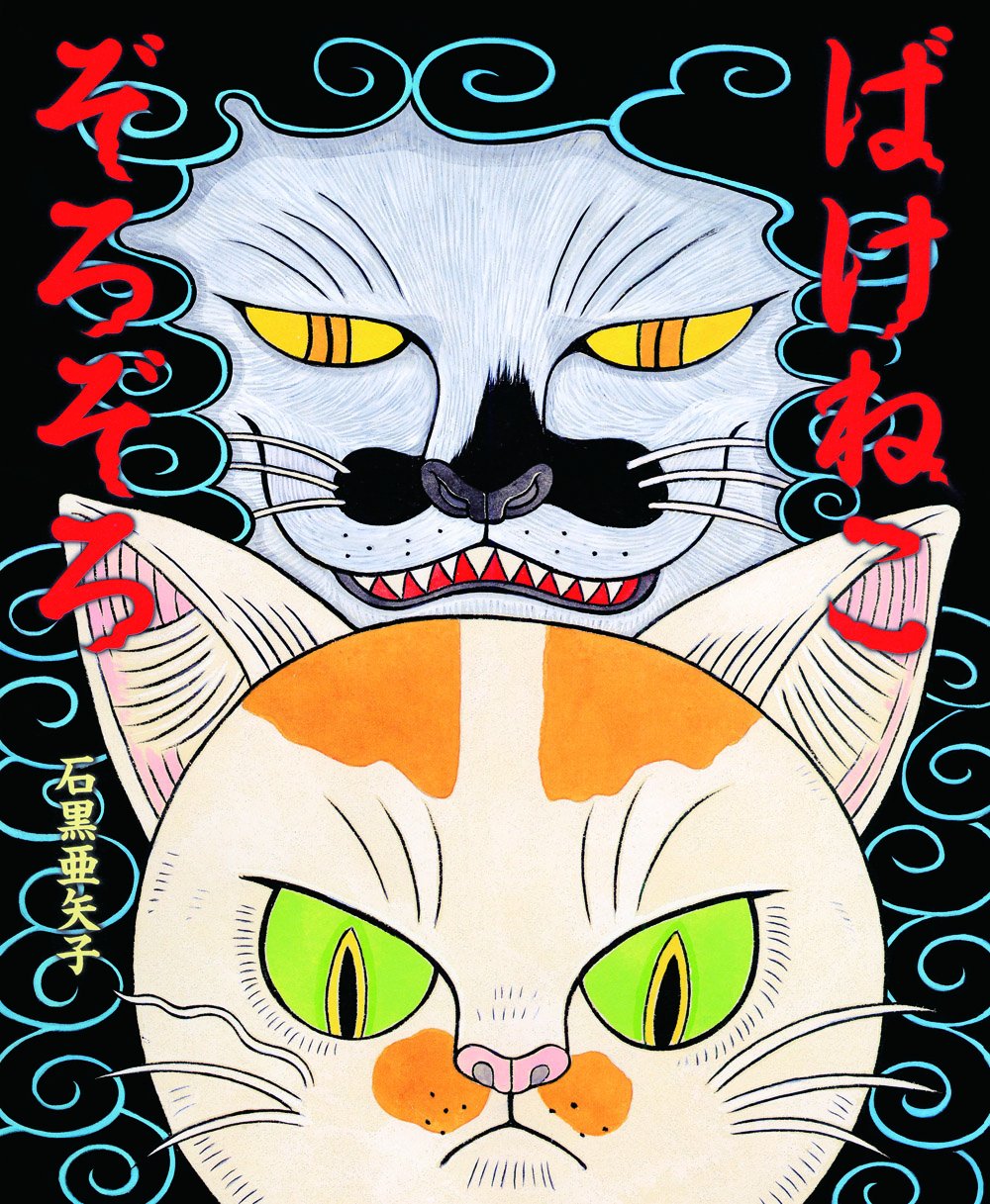 石黒亜矢子 風呂敷 二六四喜 猫 石黒亜矢子 風呂敷 二六四喜 猫 石黒亜矢子 風呂敷 二六四喜 猫