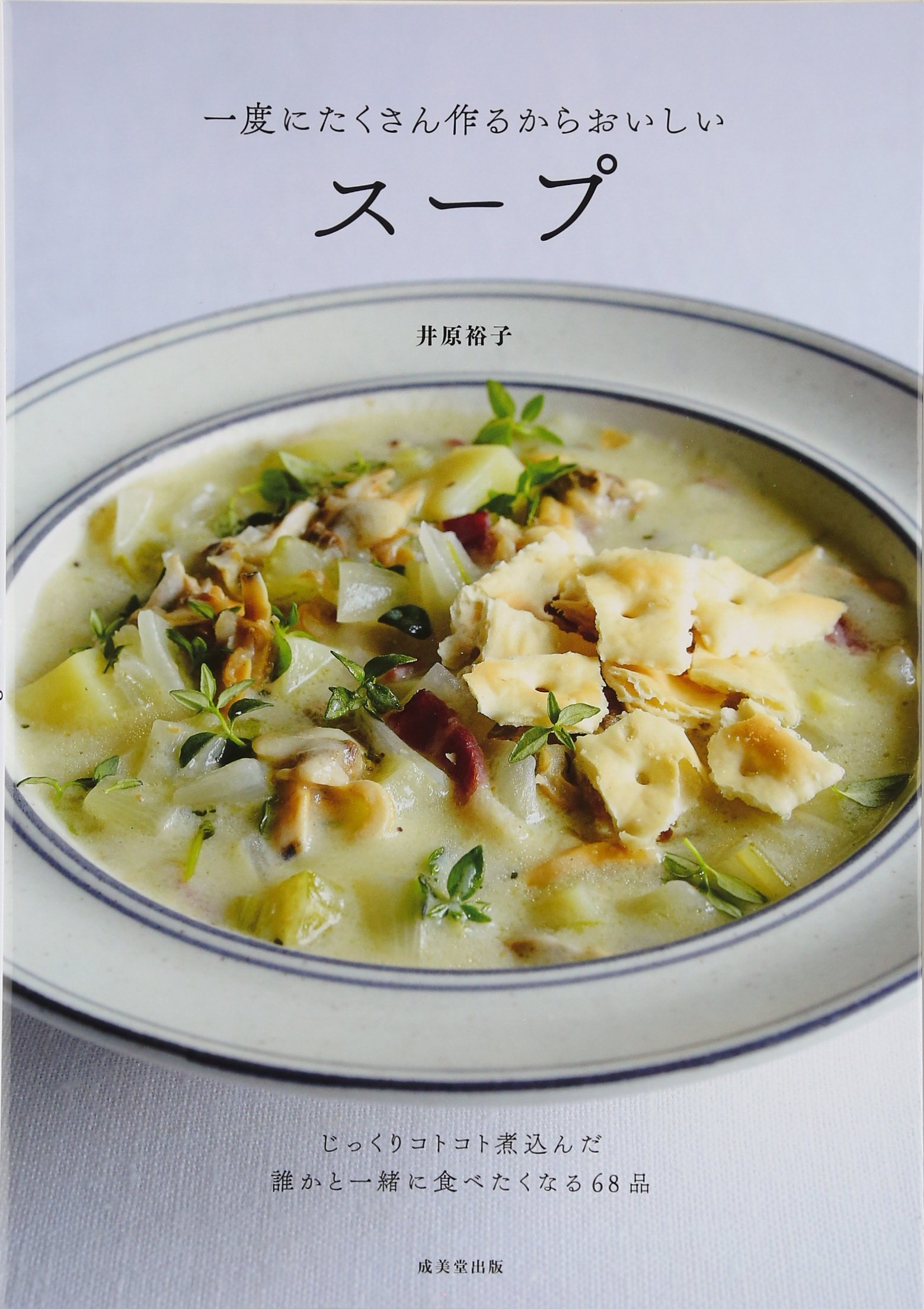 一度にたくさん作るからおいしいスープ 裕子 井原 本 通販 Amazon