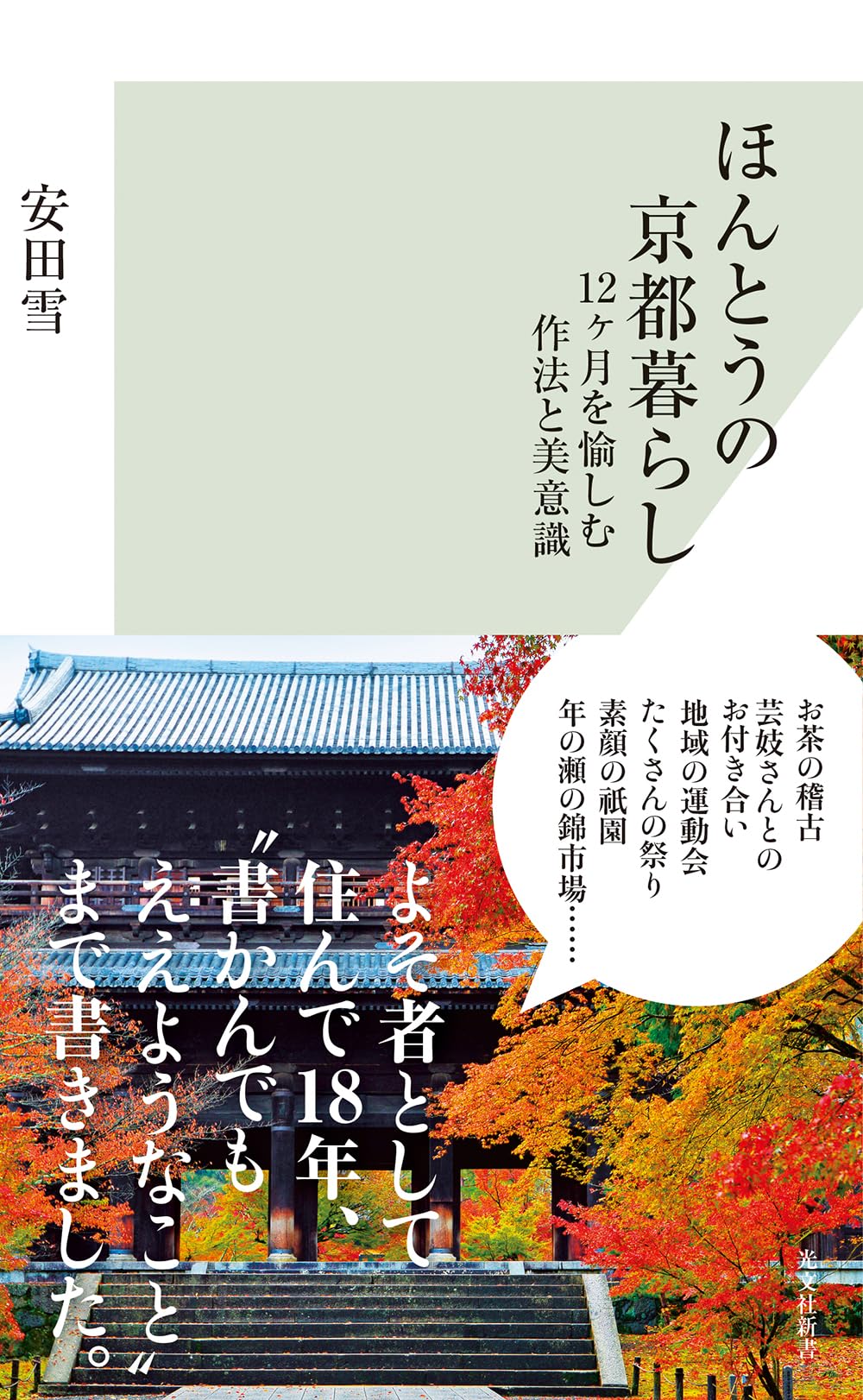 ほんとうの京都暮らし 12ヶ月を愉しむ作法と美意識 (光文社新書 1382
