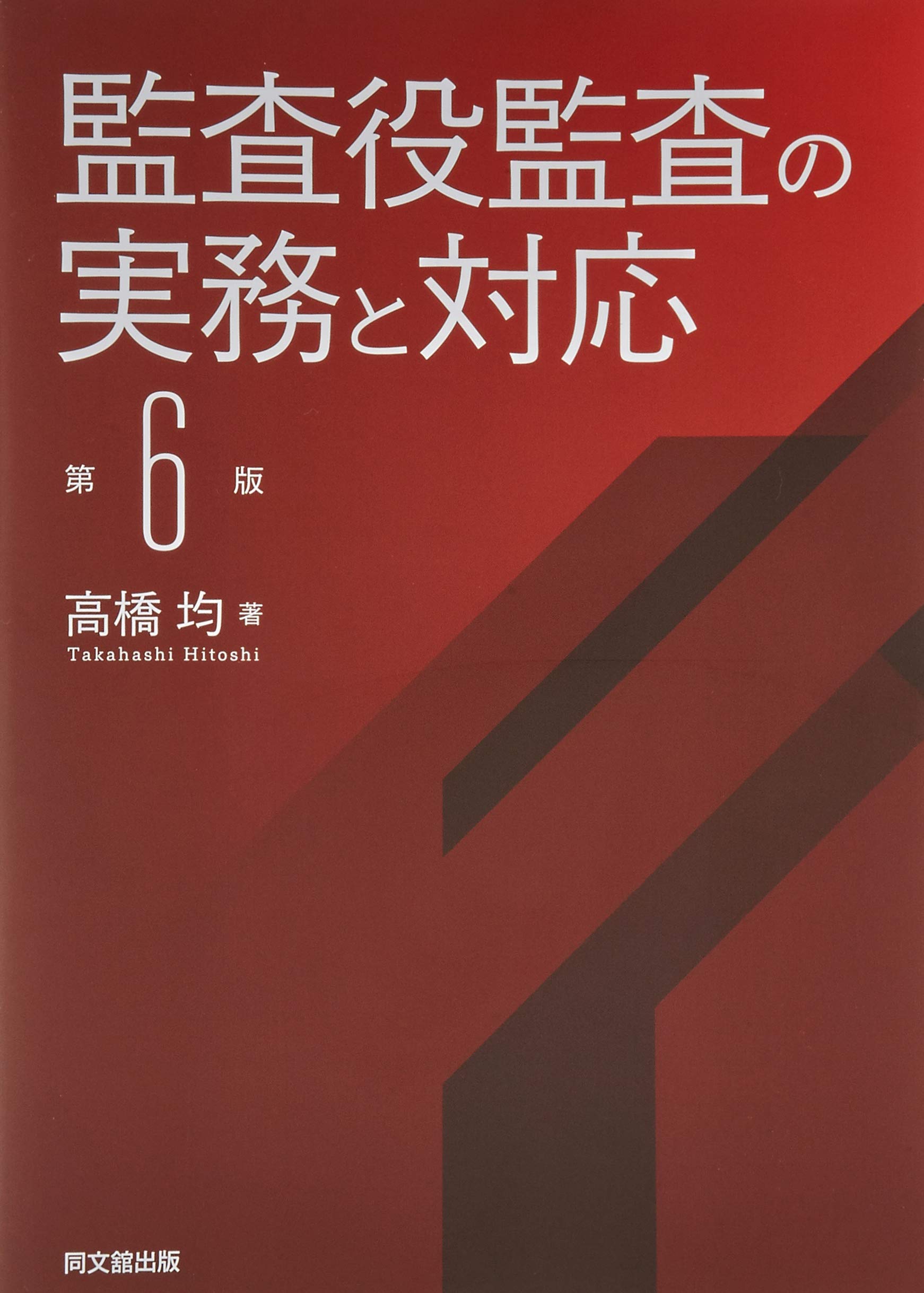 監査役監査の実務と対応/同文舘出版/高橋均（単行本） 監査役監査の実務と対応(第6版) | 高橋 均 |本 | 通販 | Amazon