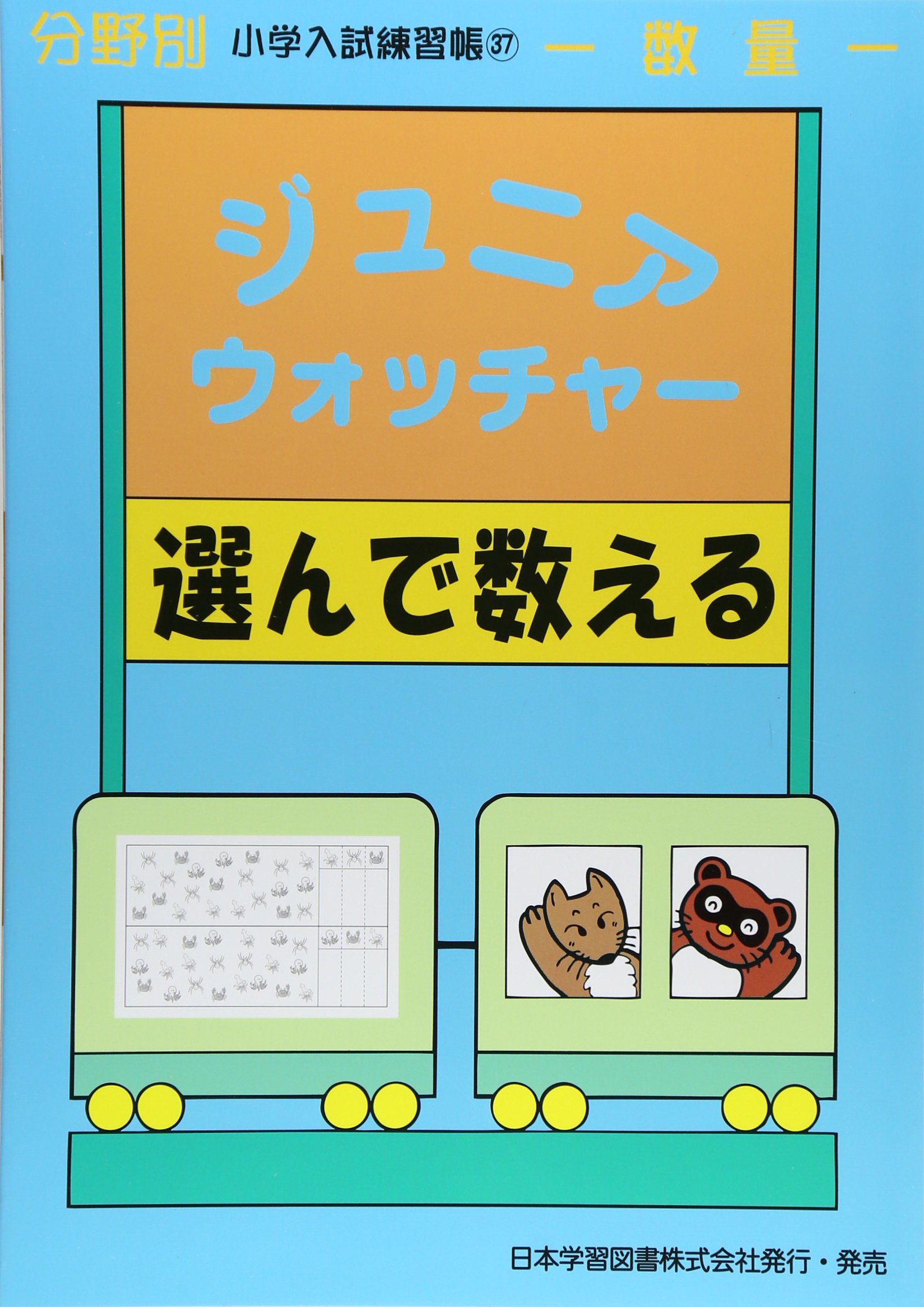 ジュニアウォッチャー　37冊 ジュニア・ウォッチャー選んで数える―数量 (分野別小学入試練習帳): 37