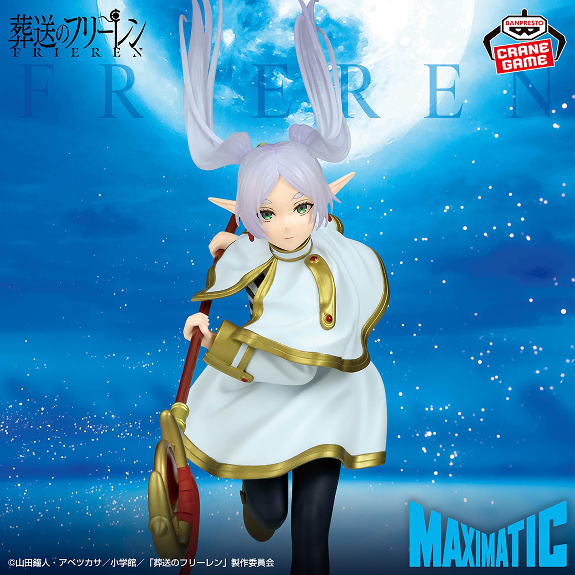 Amazon.co.jp: 葬送のフリーレン MAXIMATIC FRIEREN フリーレン 