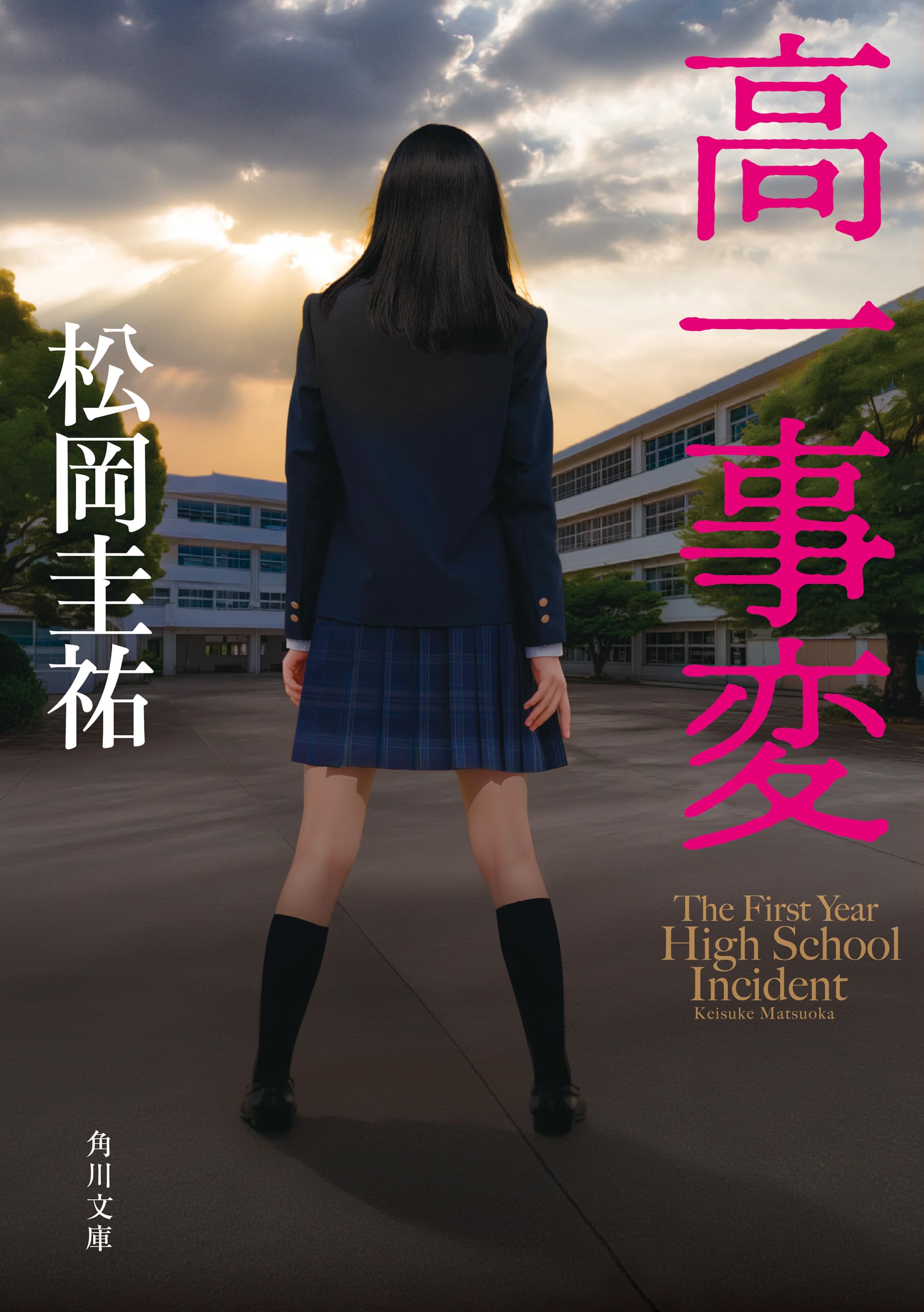 Amazon.co.jp: 松岡 圭祐: 本、バイオグラフィー、最新アップデート