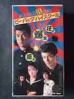 ビーバップ・ハイスクール シリーズ4本立て ビデオ VHS ビーバップ・ハイスクール シリーズ4本立て ビデオ VHS 邦画
