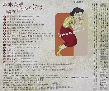 森本英世 昭和ロマンをうたう CD 森本英世 昭和ロマンをうたう CD Amazon.co.jp: 森本英世 昭和