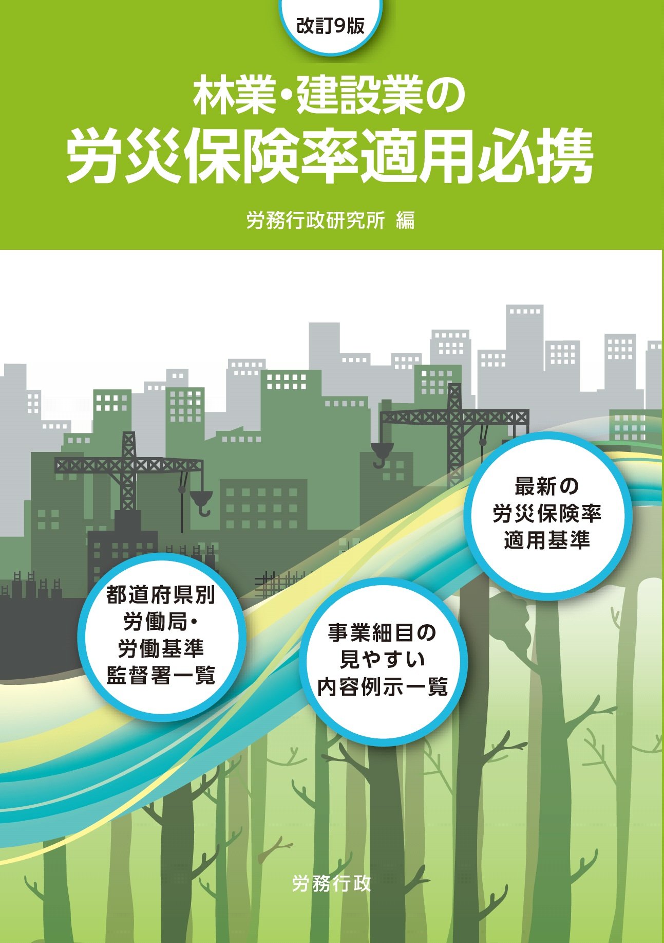 改訂9版 林業・建設業の労災保険率適用必携 | 労務行政研究所 |本