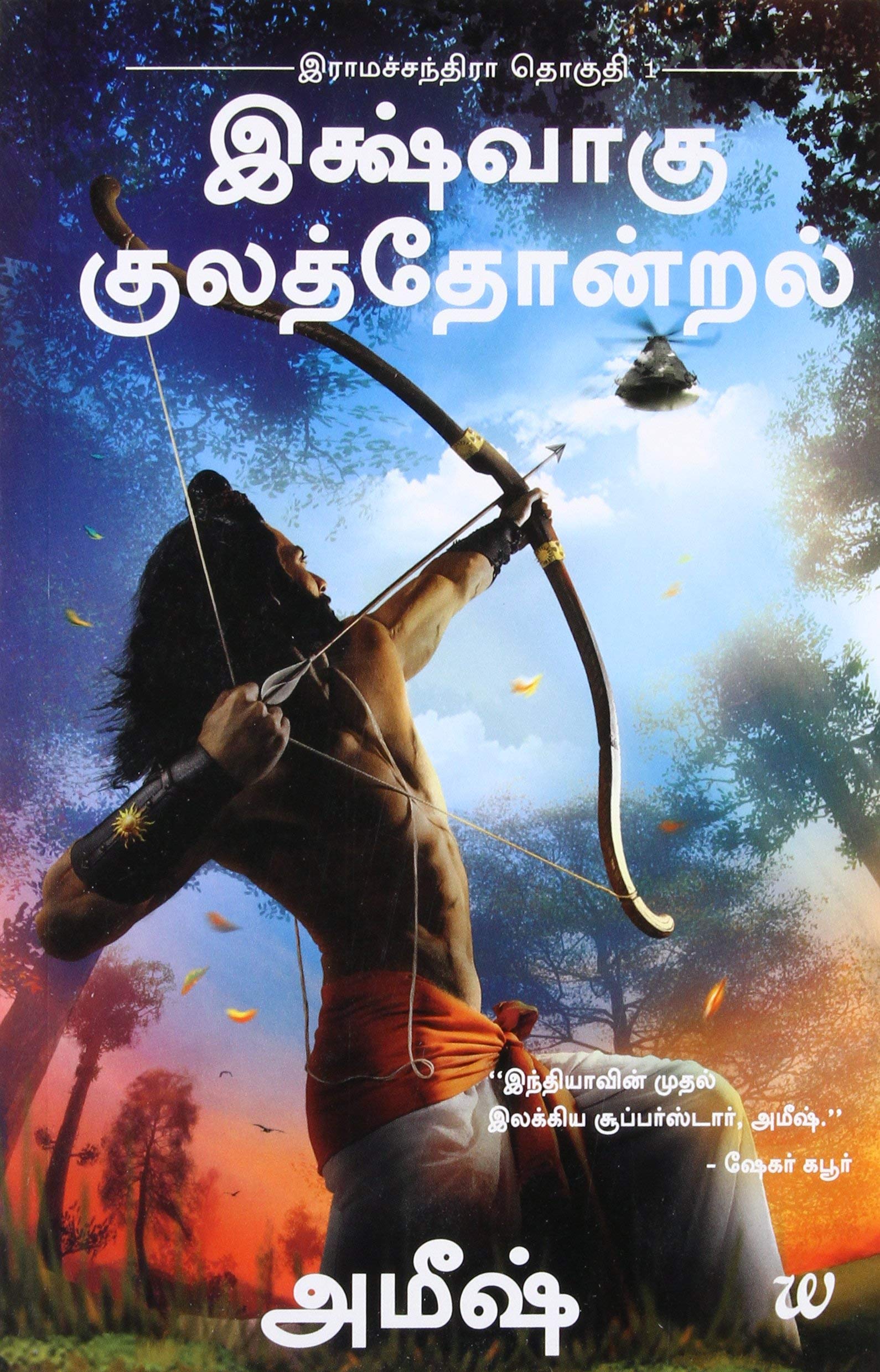 Buy Ikshvaku Kulathondral (Scion of Ikshvaku) — BookShops.in