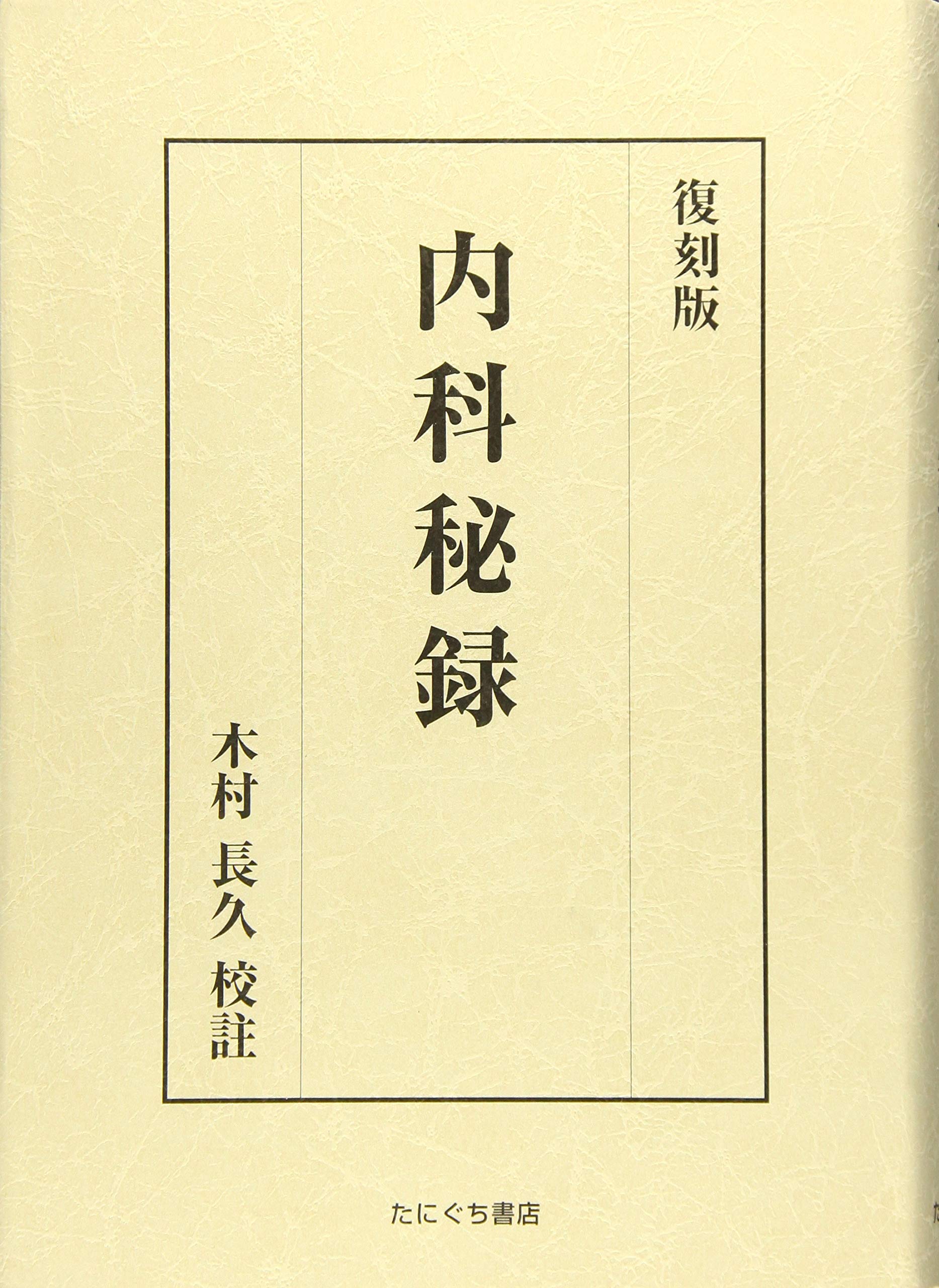 復刻版 内科秘録 | 本間 棗軒, 木村 長久 校注 |本 | 通販 | Amazon