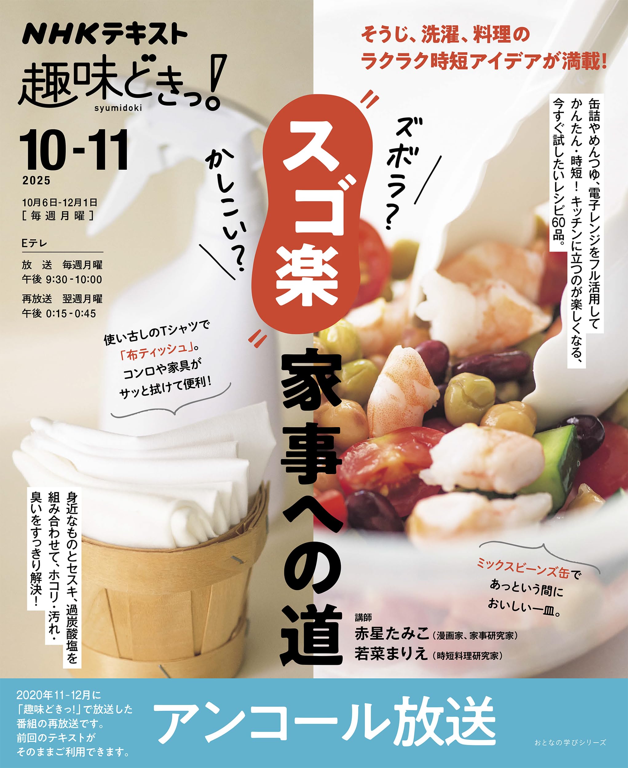 NHK趣味どきっ! ズボラ?かしこい?”スゴ楽”家事への道【再】 (おとなの
