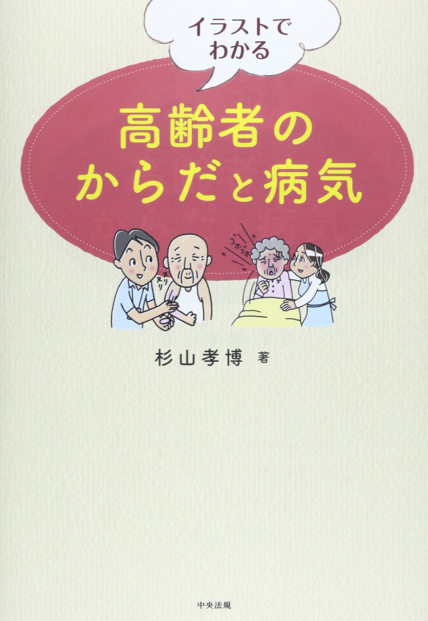 イラストでわかる高齢者のからだと病気 杉山 孝博 配送料無料