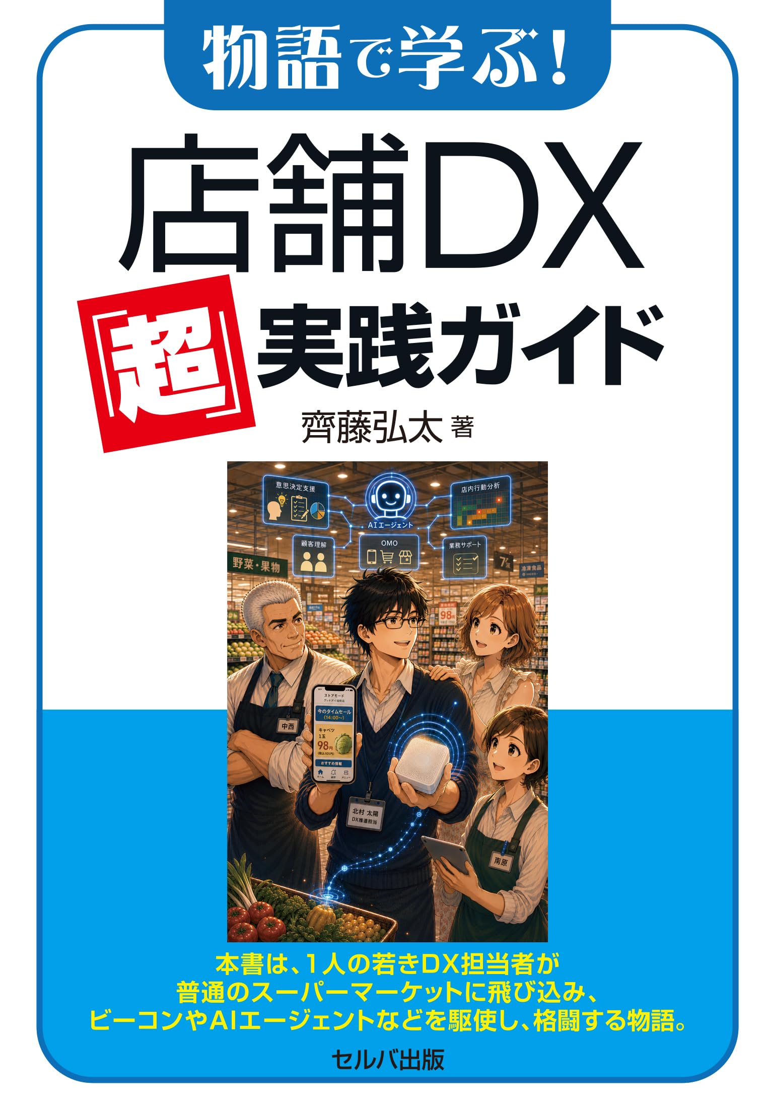物語で学ぶ！ 店舗DX「超」実践ガイド | 齊藤 弘太 |本 | 通販 | Amazon