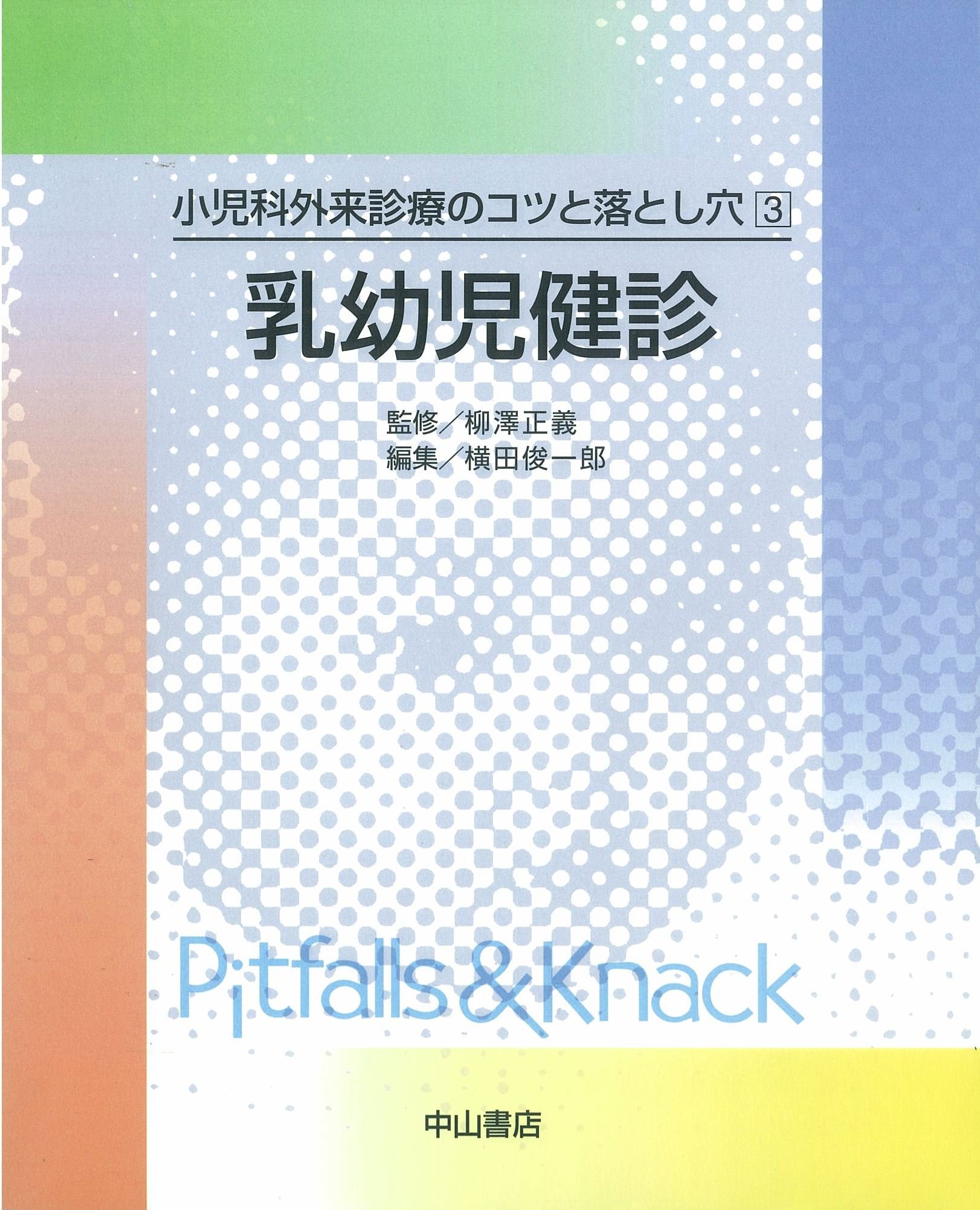 小児科外来診療のコツと落とし穴/中山書店/柳沢正義（大型本） 