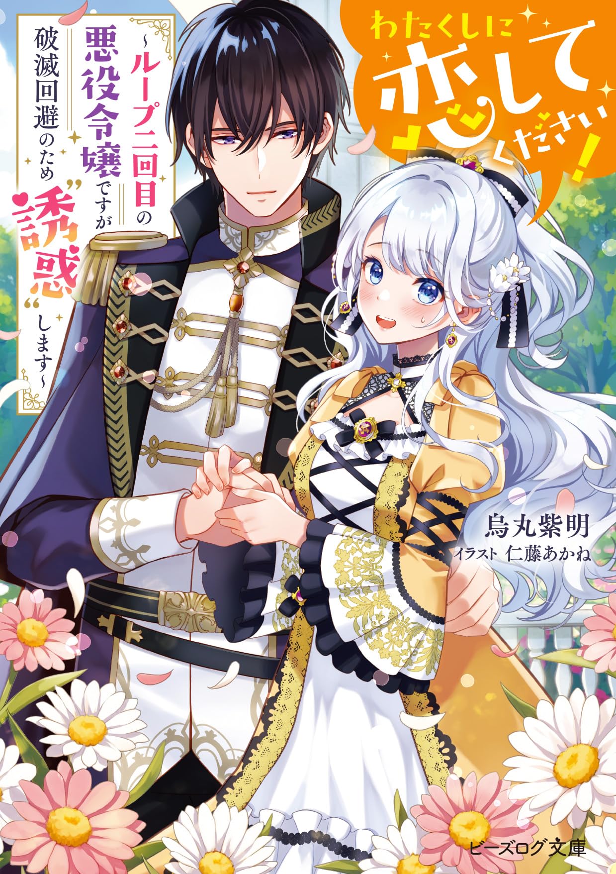 わたくしに恋してください! ～ループ二回目の悪役令嬢ですが破滅回避のため誘惑し… Amazon.co.jp: わたくしに恋してください! ~ループ二回目の悪役令嬢