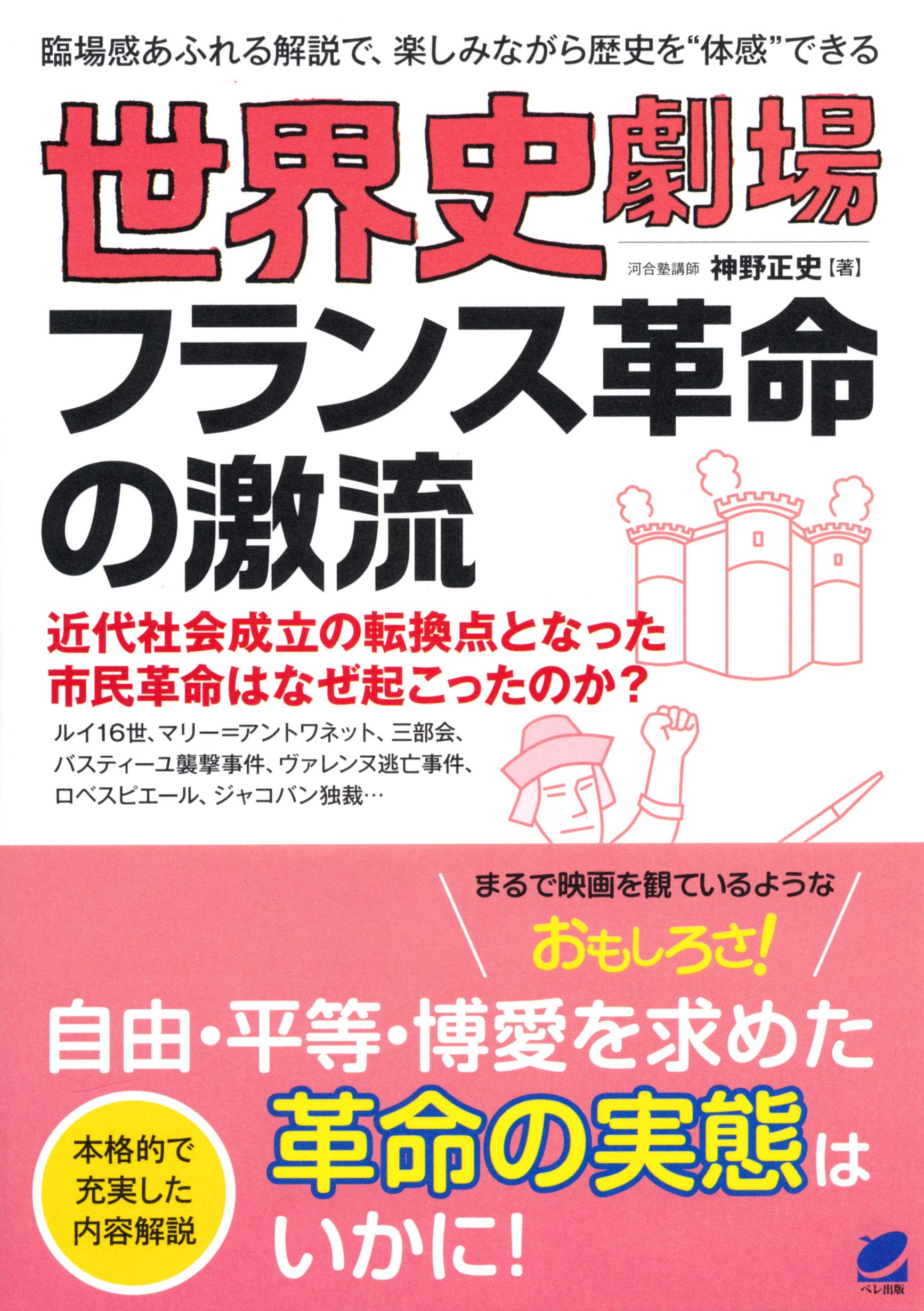 Amazon.co.jp: 世界史劇場 フランス革命の激流 : 神野 正史: 本