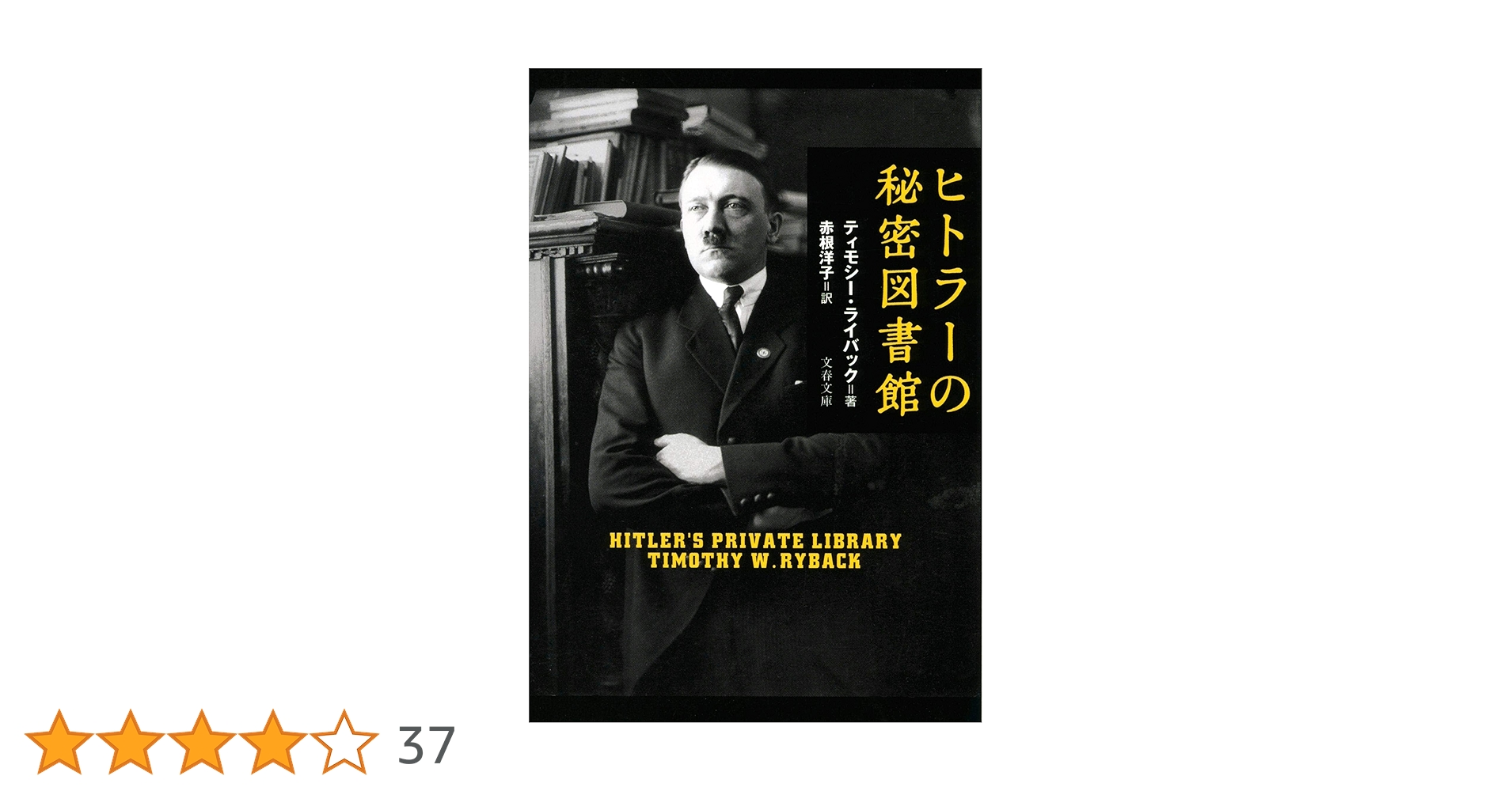 Amazon.co.jp: ヒトラーの秘密図書館 (文春文庫 ラ 8-1