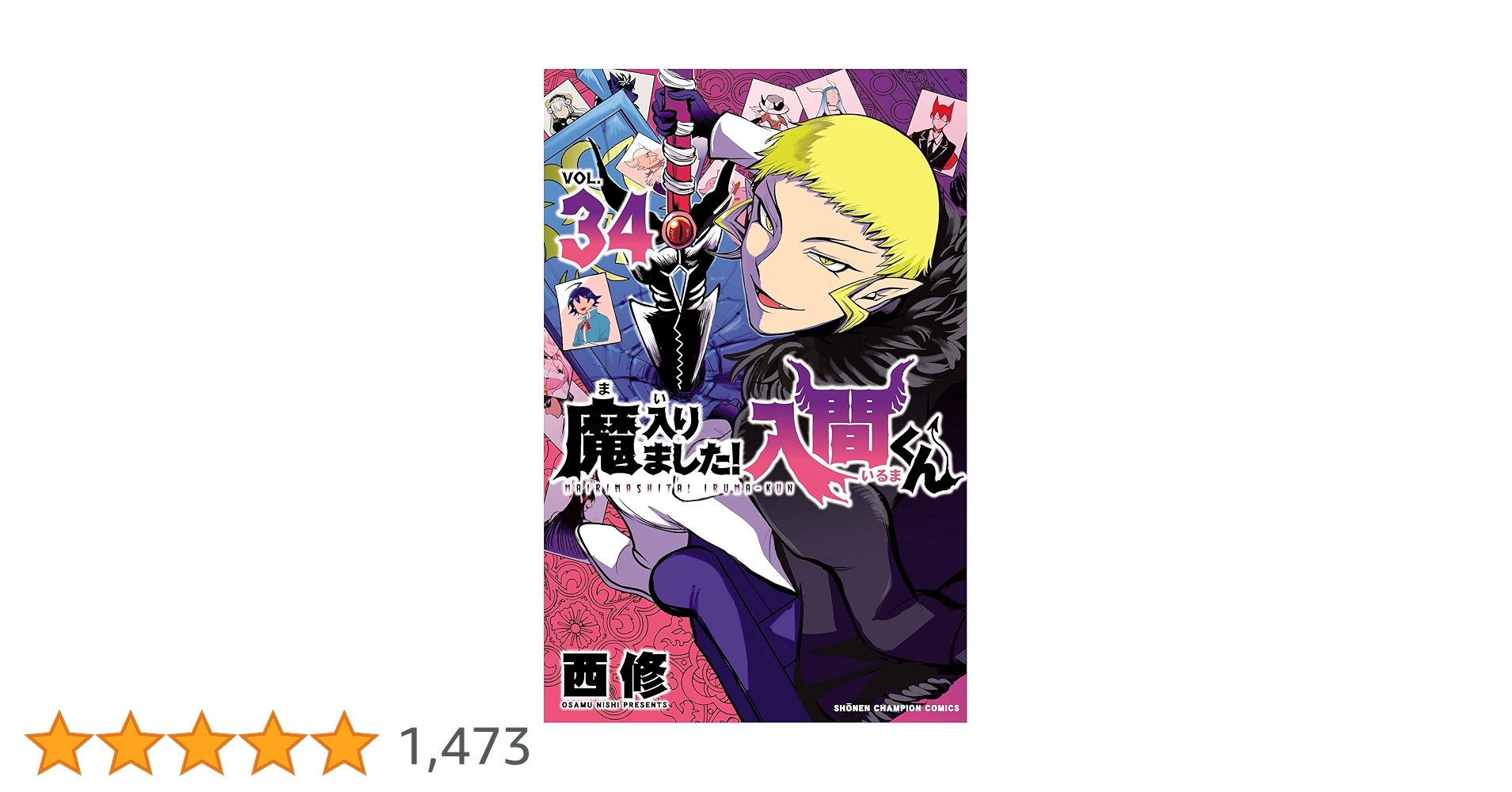 Amazon.co.jp: 魔入りました！入間くん 34 (少年チャンピオン