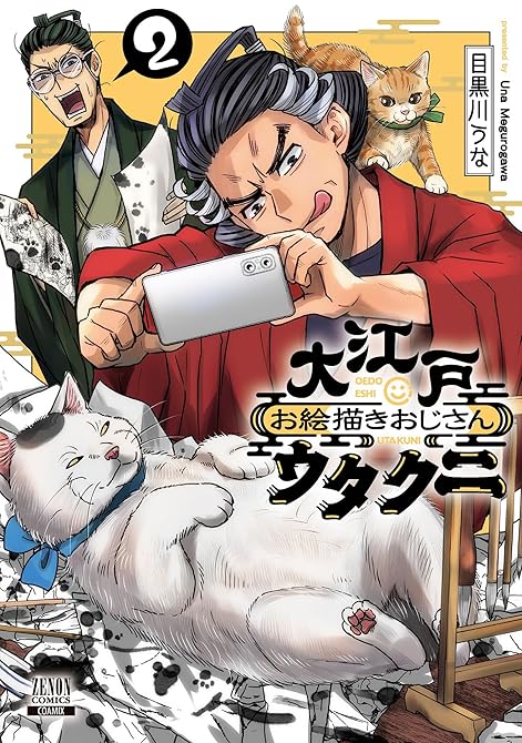 『大江戸お絵描きおじさんウタクニ 2巻【特典イラスト付き】』の表紙イラスト 電子書籍 漫画